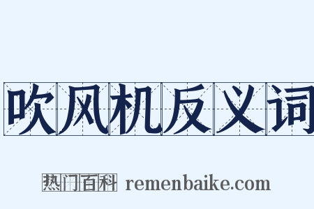 吹风机反义词是什么意思的图片